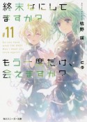 終末なにしてますか？もう一度だけ、会えますか？（11）