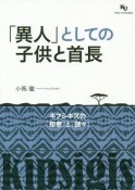 「異人」としての子供と首長－キプシギスの「知恵」と「謎々」