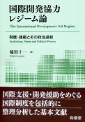 国際開発協力レジーム論　制度・規範とその政治過程