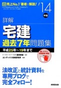 詳解　宅建　過去7年問題集　2014