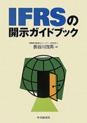 IFRSの開示ガイドブック