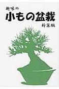 趣味の小もの盆栽＜新装版＞