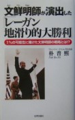 文鮮明師が演出した「レーガン地滑り的大勝利」