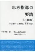 思考指導の要請［圧縮版］