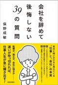 会社を辞めて後悔しない39の質問