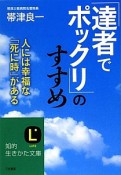 「達者でポックリ」のすすめ