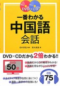 一番わかる　中国語会話　DVD＆CD