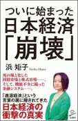 ついに始まった日本経済「崩壊」