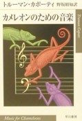 カメレオンのための音楽