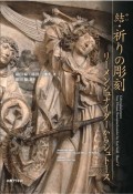 結・祈りの彫刻　リーメンシュナイダーからシュト―ス