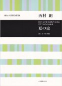 西村朗　夏の庭　同声（女声または男声）合唱とピアノのための組曲