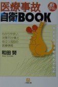 医療事故自衛book