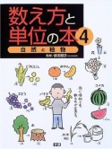 数え方と単位の本　自然と植物（4）