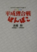 平成狸合戦ぽんぽこ　スタジオジブリ絵コンテ全集9