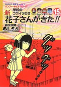 学校のコワイうわさ　新・花子さんがきた！！（15）