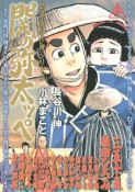 関の弥太ッぺ　劇画・長谷川伸シリーズ