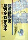 競馬新聞の見方がわかる本