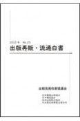 出版再販・流通白書　2022（25）