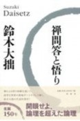 禅問答と悟り　大拙コレクション