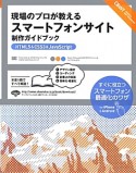 現場のプロが教えるスマートフォンサイト　制作ガイドブック　HTML5＆CSS3＆JavaScript