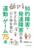 知的障害・発達障害のある子どもの心と体を育む運動・ゲーム75選