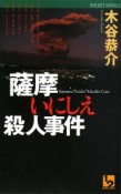 薩摩いにしえ殺人事件