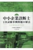 AAS東京公式テキスト中小企業診断士2次試験事例問題の解法