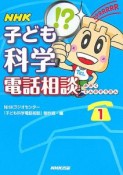 NHK子ども科学電話相談（1）