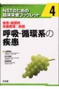 NSTのための臨床栄養ブックレット　呼吸・循環系の疾患（4）