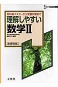 理解しやすい数学2