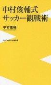 中村俊輔式　サッカー観戦術