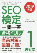 SEO検定　一問一答　合格ドリル　1級対応　2019