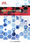 情報セキュリティ白書　2010