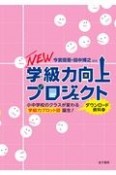 NEW学級力向上プロジェクト　小中学校のクラスが変わる学級力プロット図誕生！（ダウンロード資料付）