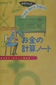 貯める、増やす、予測するお金の計算ノート