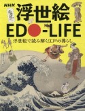 NHK浮世絵EDOーLIFE　浮世絵で読み解く江戸の暮らし