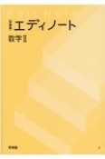 エディノート数学2　問題集