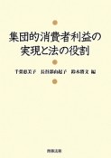 集団的消費者利益の実現と法の役割