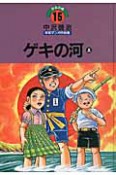 ゲキの河（上）　中沢啓治　平和マンガ作品集15