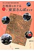 古地図でめぐる　今昔東京さんぽガイド