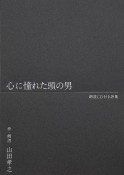 心に憧れた頭の男　朗読CD付き詩集