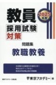 教員採用試験対策問題集　教職教養　2025年度