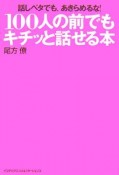 100人の前でもキチッと話せる本