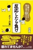 反応したら負け　仕事のストレスを受け流す33のヒント