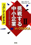 挑戦する中小企業　in　OSAKA（2）