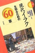 現代イラクを知るための60章　エリア・スタディーズ115