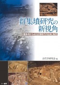 群集墳研究の新視角　群集墳からみた古墳時代の社会と集団