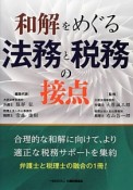 和解をめぐる法務と税務の接点