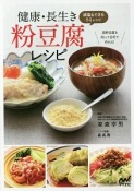 健康・長生き粉豆腐レシピ