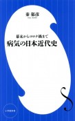 病気の日本近代史　幕末からコロナ禍まで